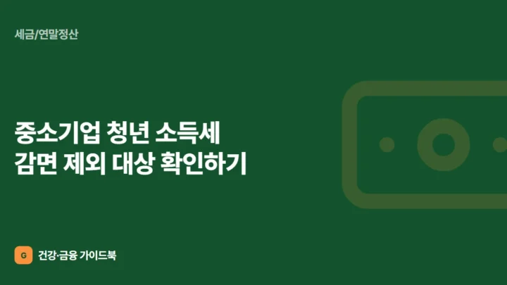 중소기업 청년 소득세 감면 제외 대상 확인하기