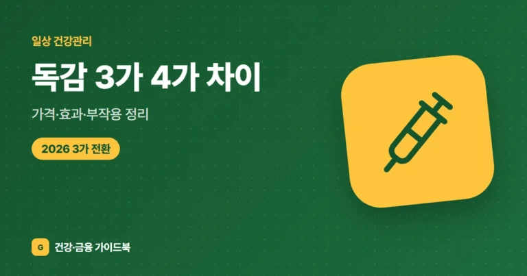 독감 3가 4가 차이, 가격·효과·부작용 정리 (2026)