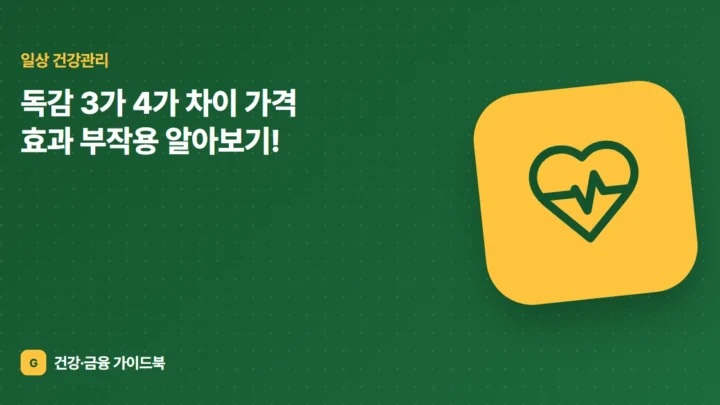 독감 3가 4가 차이 가격 효과 부작용 알아보기!