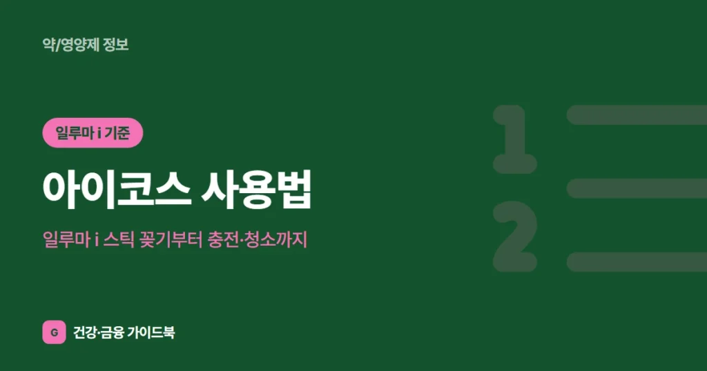 아이코스 사용법: 일루마 i 스틱 꽂기부터 충전·청소까지 (2026)