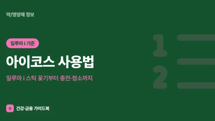 아이코스 사용법: 일루마 i 스틱 꽂기부터 충전·청소까지 (2026)