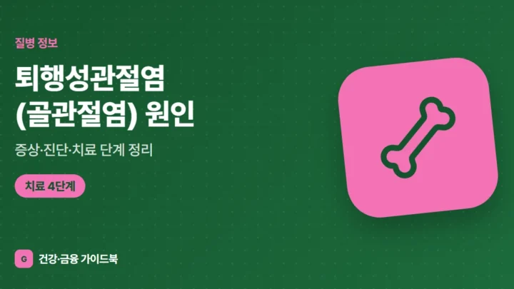 퇴행성관절염(골관절염) 원인·증상·진단·치료 단계 정리