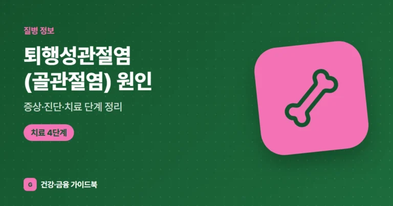 퇴행성관절염(골관절염) 원인·증상·진단·치료 단계 정리