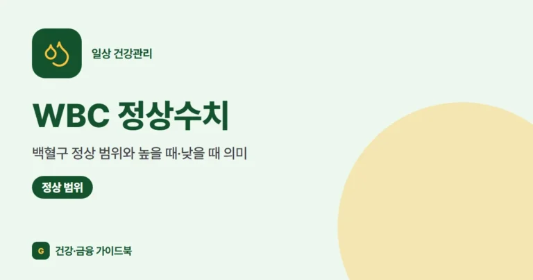 WBC 정상수치: 백혈구 정상 범위와 높을 때·낮을 때 의미