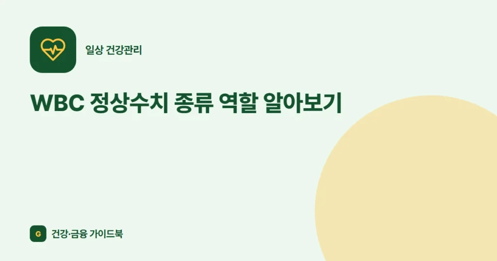 WBC 정상수치 종류 역할 알아보기