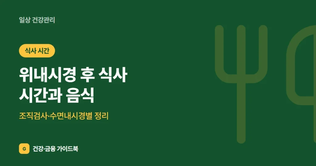 위내시경 후 식사 시간과 음식: 조직검사·수면내시경별 정리