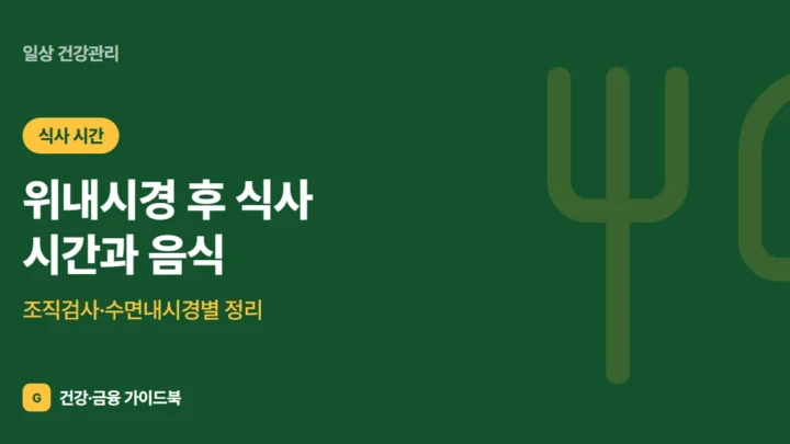 위내시경 후 식사 시간과 음식: 조직검사·수면내시경별 정리