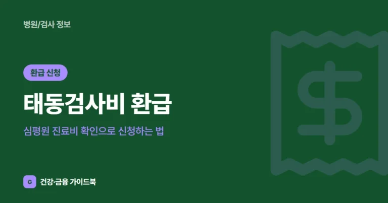 태동검사비 환급, 심평원 진료비 확인으로 신청하는 법 (2026)
