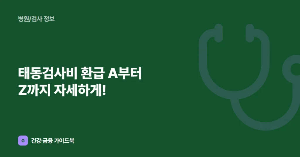 태동검사비 환급 A부터 Z까지 자세하게!