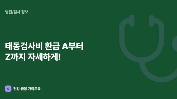 태동검사비 환급 A부터 Z까지 자세하게!