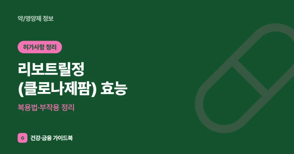 리보트릴정(클로나제팜) 효능·복용법·부작용 정리