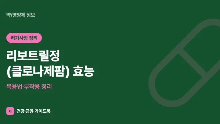 리보트릴정(클로나제팜) 효능·복용법·부작용 정리