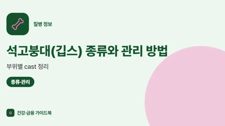 석고붕대(깁스) 종류와 관리 방법: 부위별 cast 정리