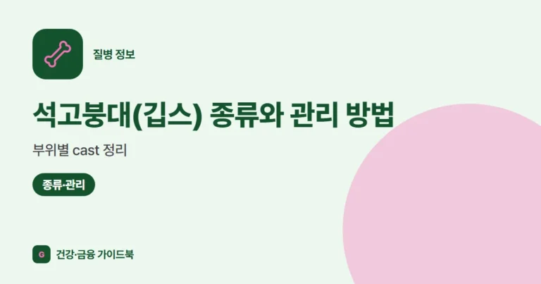 석고붕대(깁스) 종류와 관리 방법: 부위별 cast 정리