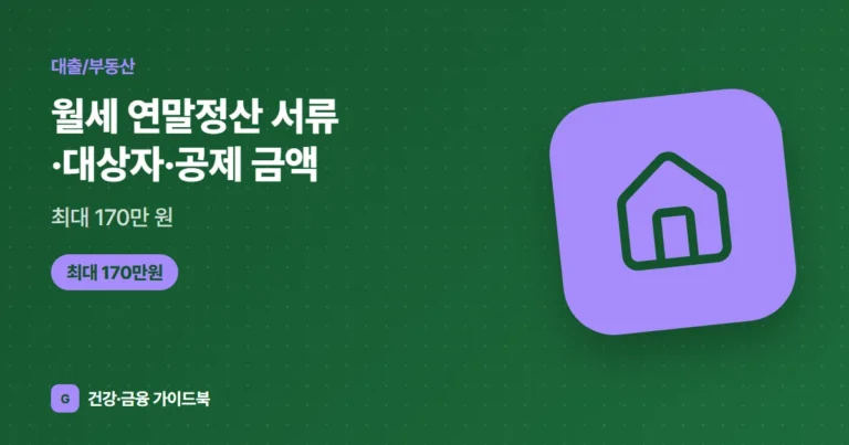월세 연말정산 서류·대상자·공제 금액 (2026): 최대 170만 원