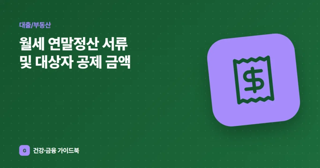 월세 연말정산 서류 및 대상자 공제 금액