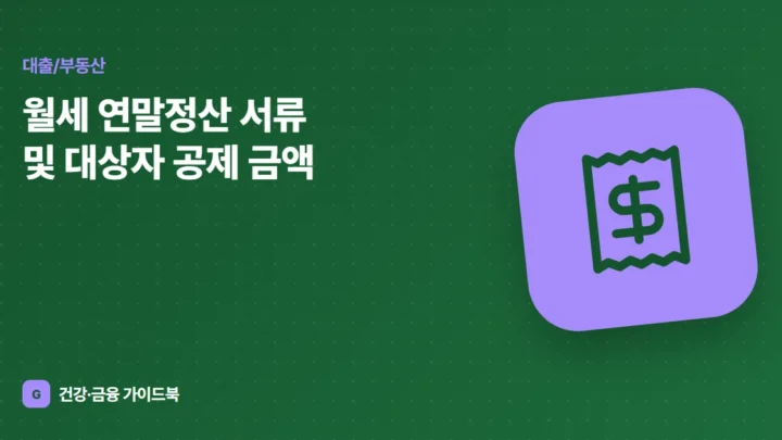 월세 연말정산 서류 및 대상자 공제 금액