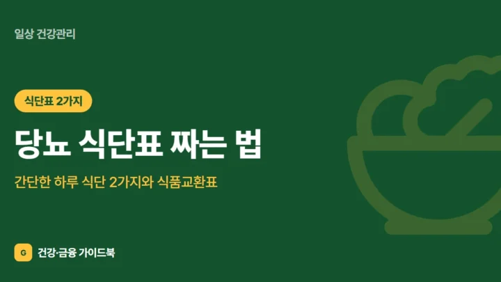 당뇨 식단표 짜는 법: 간단한 하루 식단 2가지와 식품교환표