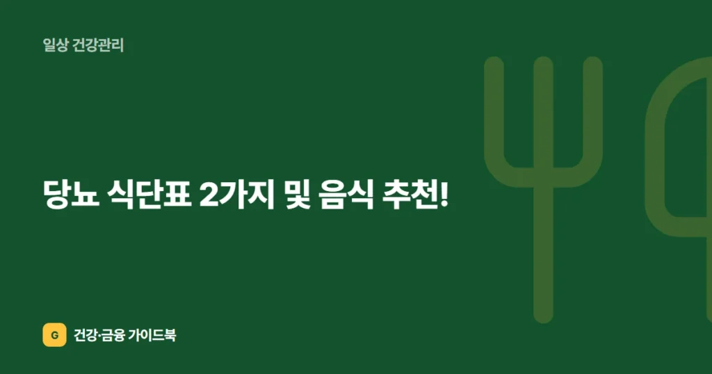 당뇨 식단표 2가지 및 음식 추천!