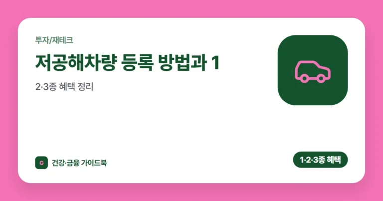 저공해차량 등록 방법과 1·2·3종 혜택 정리 (2026)