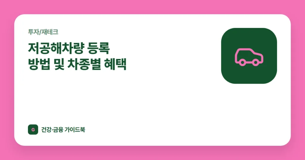 저공해차량 등록 방법 및 차종별 혜택