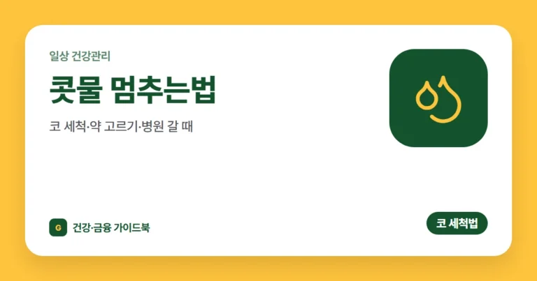 콧물 멈추는법: 코 세척·약 고르기·병원 갈 때 (2026)
