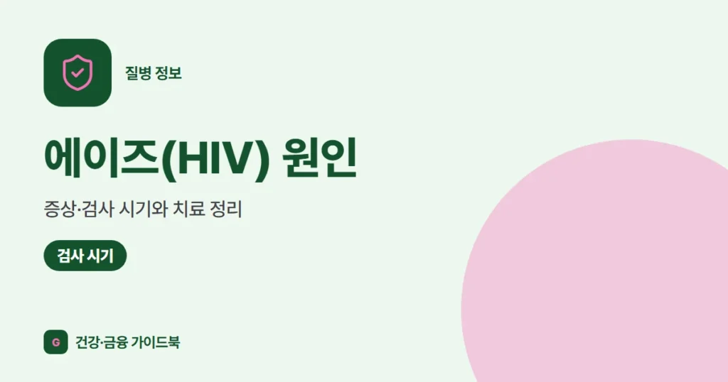 에이즈(HIV) 원인·증상·검사 시기와 치료 정리 (2026)