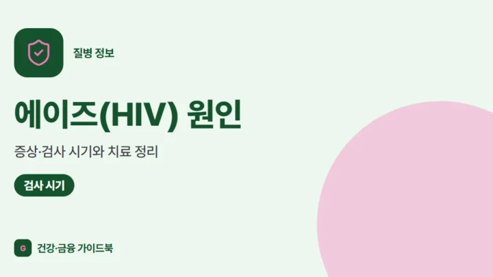 에이즈(HIV) 원인·증상·검사 시기와 치료 정리 (2026)