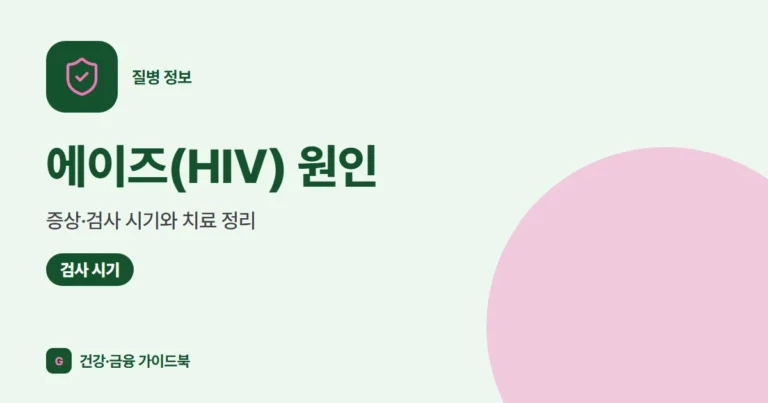 에이즈(HIV) 원인·증상·검사 시기와 치료 정리 (2026)