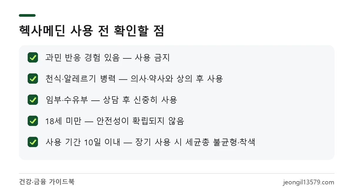 헥사메딘 주의사항 체크리스트: 과민증, 알레르기, 임부, 18세 미만, 10일 이내 사용