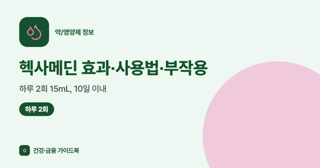 헥사메딘 효과·사용법·부작용: 하루 2회 15mL, 10일 이내