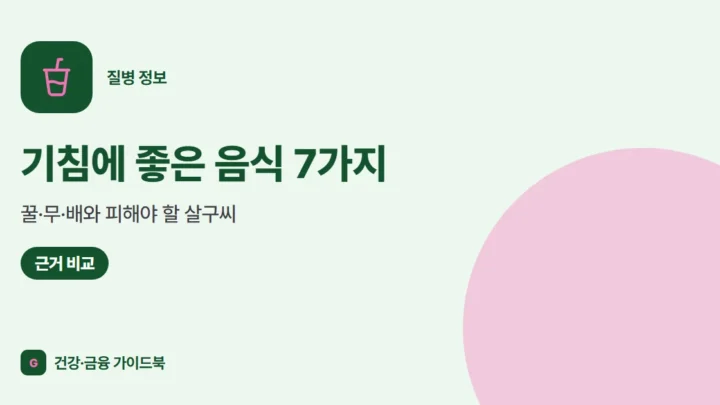 기침에 좋은 음식 7가지: 꿀·무·배와 피해야 할 살구씨