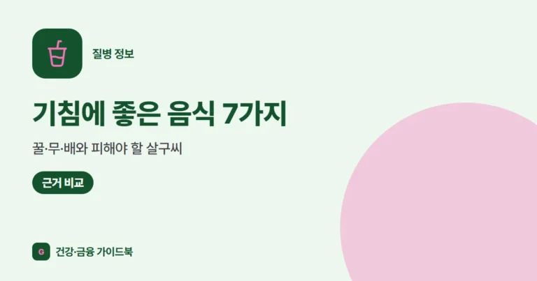 기침에 좋은 음식 7가지: 꿀·무·배와 피해야 할 살구씨
