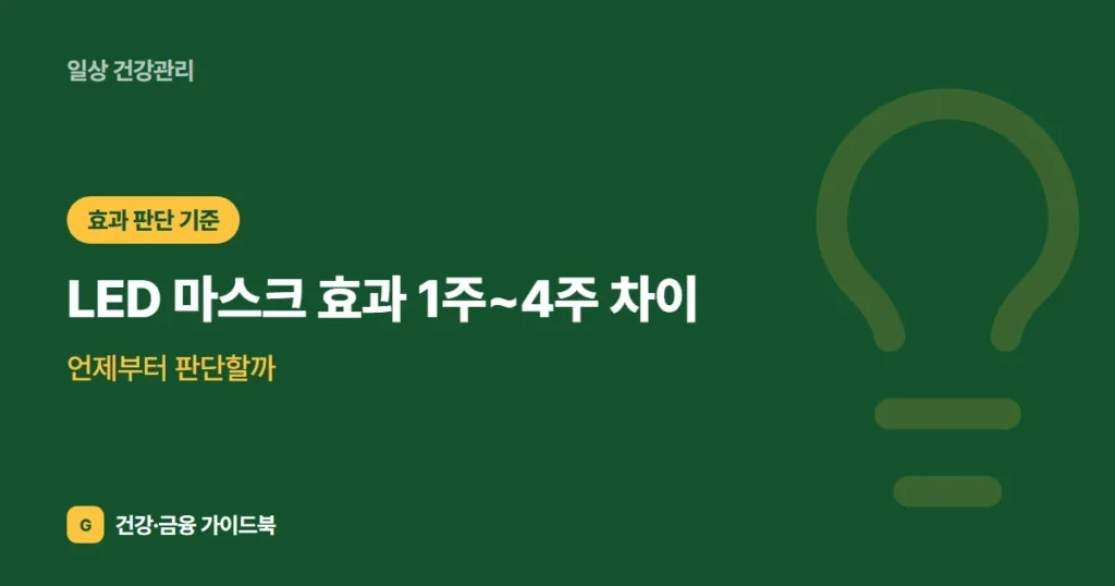 LED 마스크 효과 1주~4주 차이, 언제부터 판단할까 (2026)