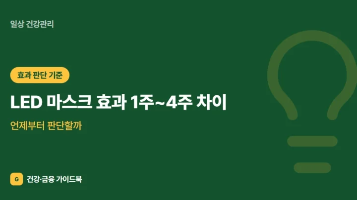 LED 마스크 효과 1주~4주 차이, 언제부터 판단할까 (2026)