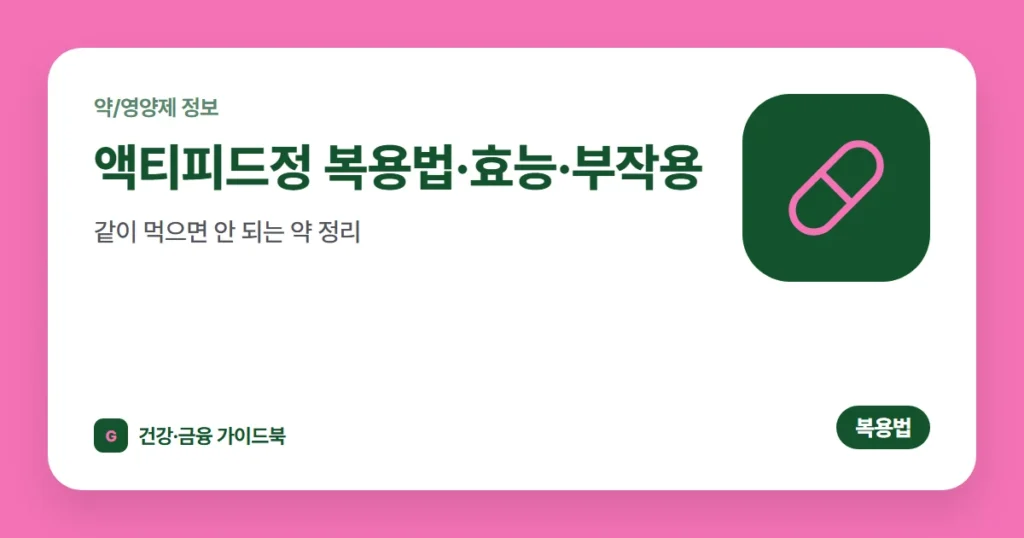 액티피드정 복용법·효능·부작용, 같이 먹으면 안 되는 약 정리
