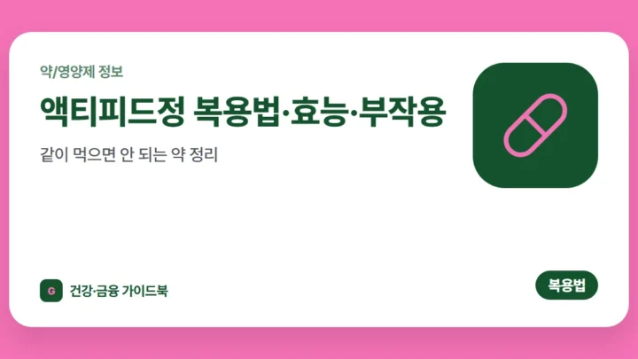 액티피드정 복용법·효능·부작용, 같이 먹으면 안 되는 약 정리