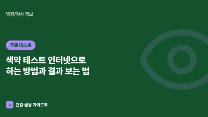 색약 테스트 인터넷으로 하는 방법과 결과 보는 법