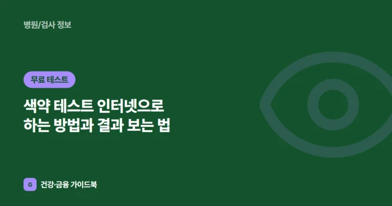 색약 테스트 인터넷으로 하는 방법과 결과 보는 법