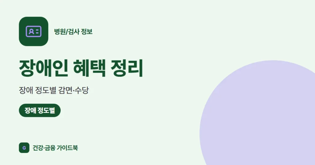 장애인 혜택 정리: 장애 정도별 감면·수당 (2026)