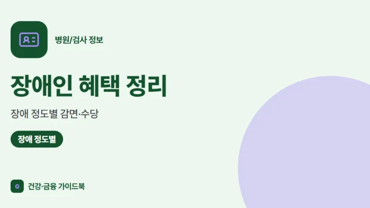 장애인 혜택 정리: 장애 정도별 감면·수당 (2026)
