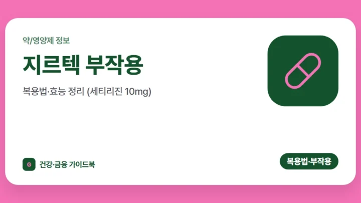 지르텍 부작용·복용법·효능 정리 (세티리진 10mg)