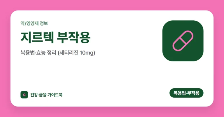 지르텍 부작용·복용법·효능 정리 (세티리진 10mg)