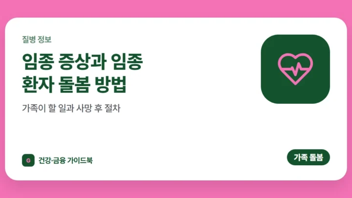 임종 증상과 임종 환자 돌봄 방법: 가족이 할 일과 사망 후 절차