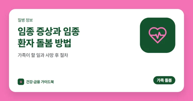 임종 증상과 임종 환자 돌봄 방법: 가족이 할 일과 사망 후 절차