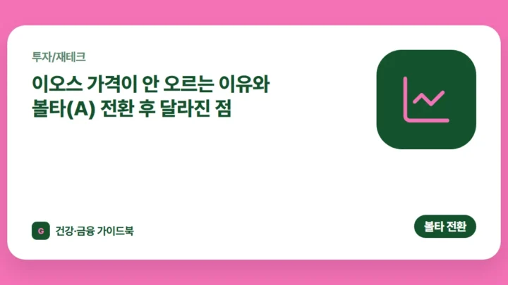 이오스 가격이 안 오르는 이유와 볼타(A) 전환 후 달라진 점 (2026)
