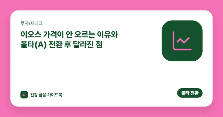 이오스 가격이 안 오르는 이유와 볼타(A) 전환 후 달라진 점 (2026)
