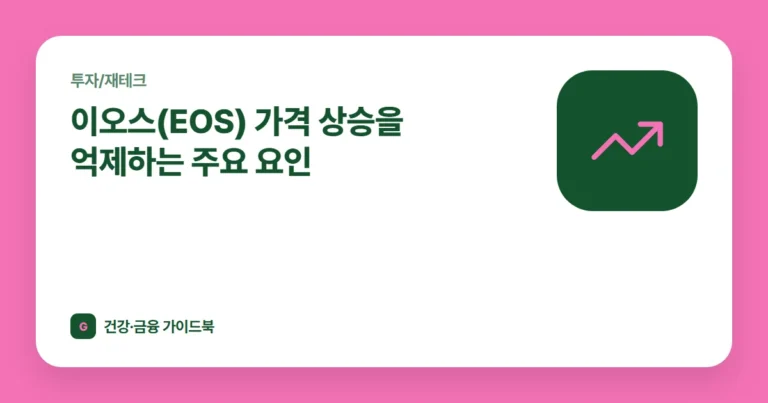 이오스(EOS) 가격 상승을 억제하는 주요 요인
