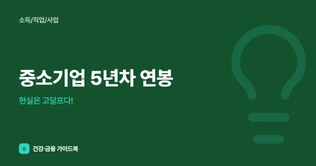 중소기업 5년차 연봉, 현실은 고달프다!