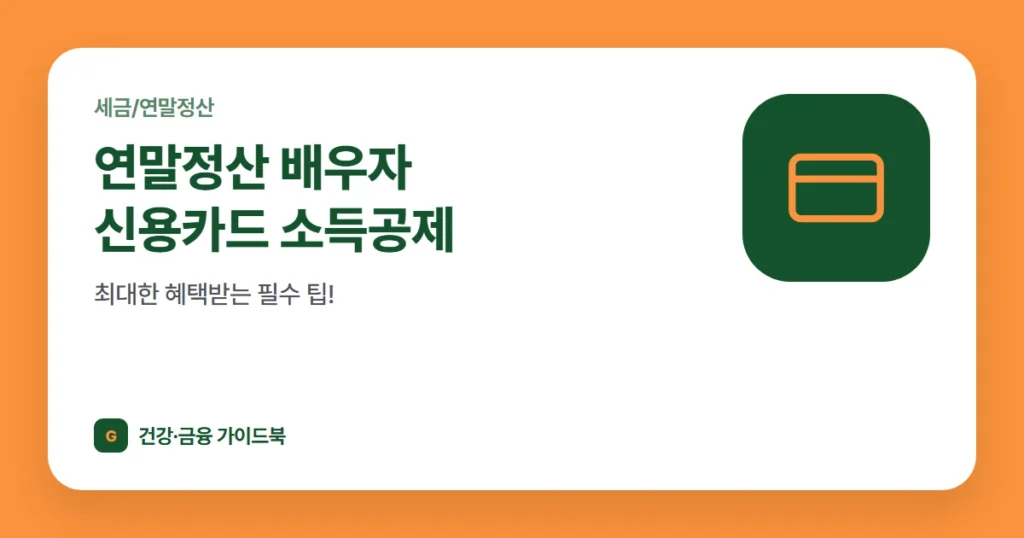 연말정산 배우자 신용카드 소득공제, 최대한 혜택받는 필수 팁!